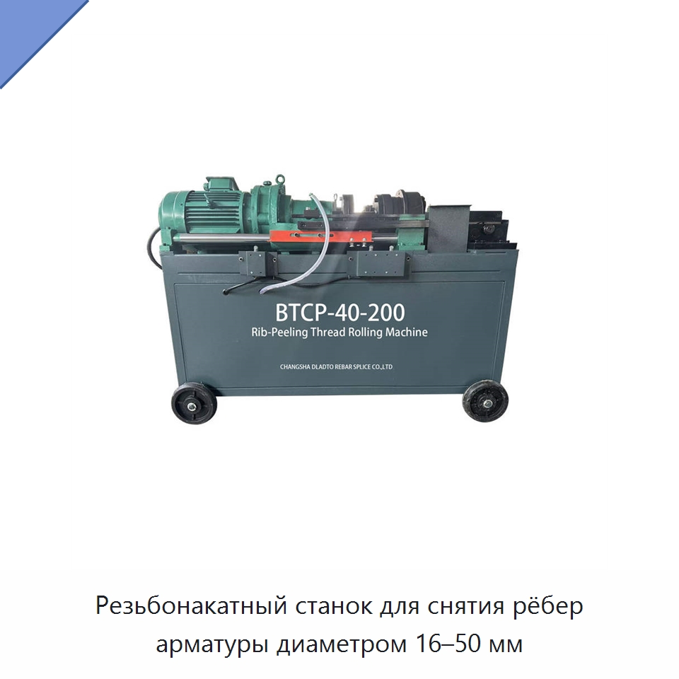 Резьбонакатный станок для снятия рёбер арматуры диаметром 16–50 мм — Металлоформовочное оборудование