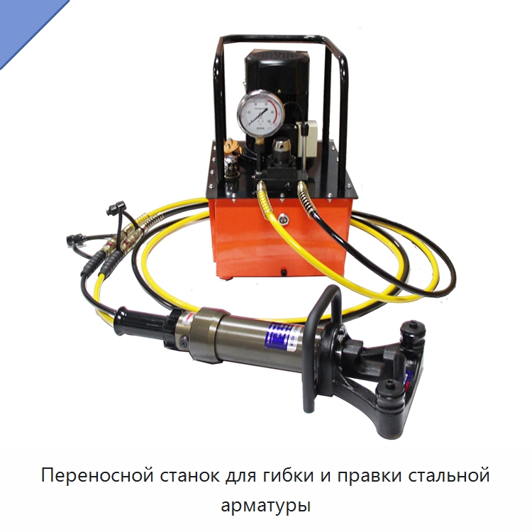 Переносной станок для гибки и правки стальной арматуры — Гибочные станки