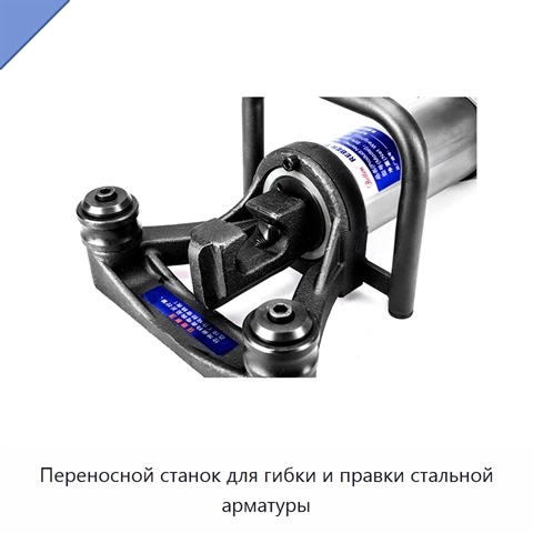Переносной станок для гибки и правки стальной арматуры