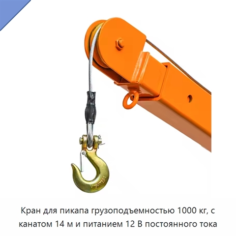 Кран для пикапа грузоподъемностью 1000 кг, с канатом 14 м и питанием 12 В постоянного тока