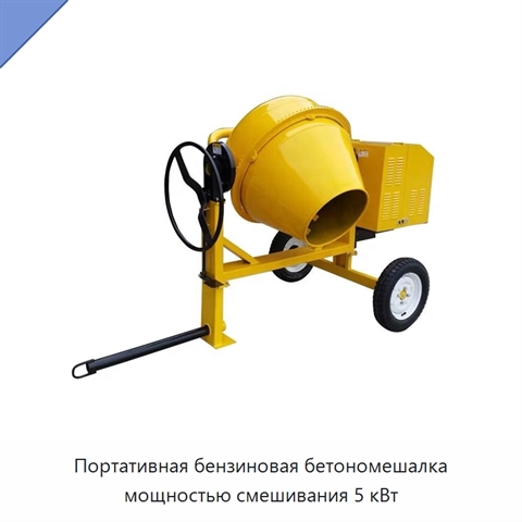 Портативная бензиновая бетономешалка мощностью смешивания 5 кВт