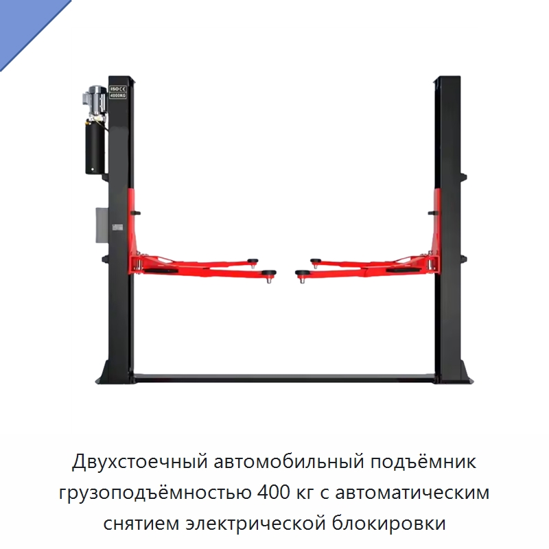 Двухстоечный автомобильный подъёмник грузоподъёмностью 400 кг с автоматическим снятием электрической блокировки — Специальный инструмент