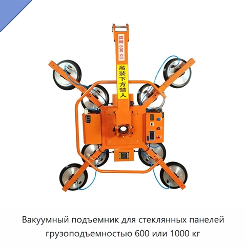 Вакуумный подъемник для стеклянных панелей грузоподъемностью 600 или 1000 кг