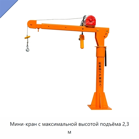 Мини-кран с максимальной высотой подъёма 2,3 м