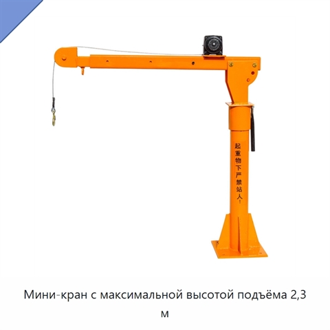Мини-кран с максимальной высотой подъёма 2,3 м