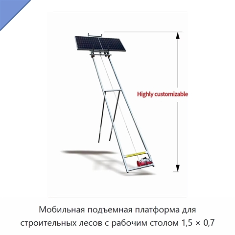 Мобильная подъемная платформа для строительных лесов с рабочим столом 1,5 × 0,7