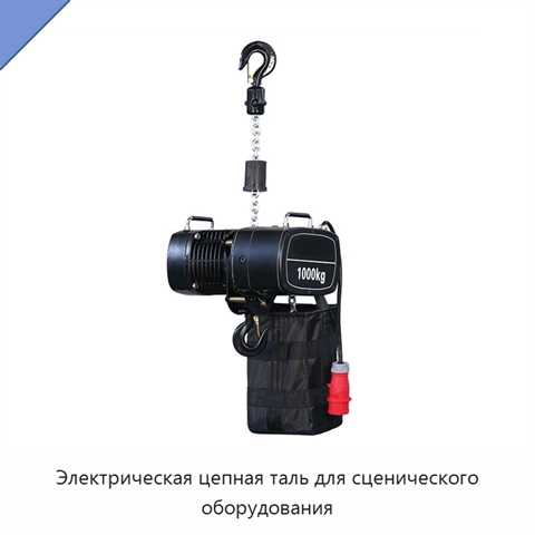 Электрическая цепная таль для сценического оборудования