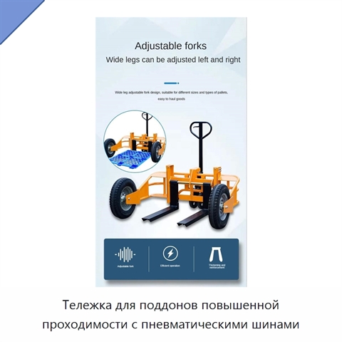 Тележка для поддонов повышенной проходимости с пневматическими шинами