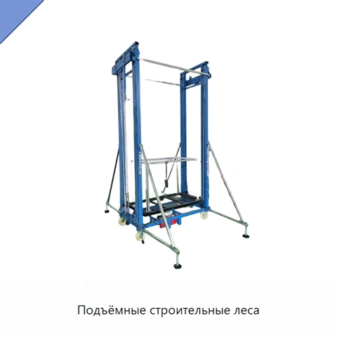 Подъёмные строительные леса
