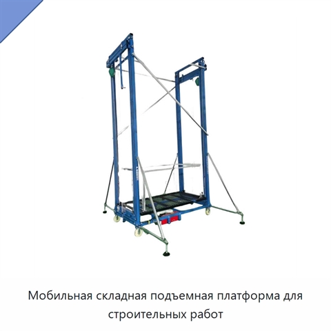 Мобильная складная подъемная платформа для строительных работ