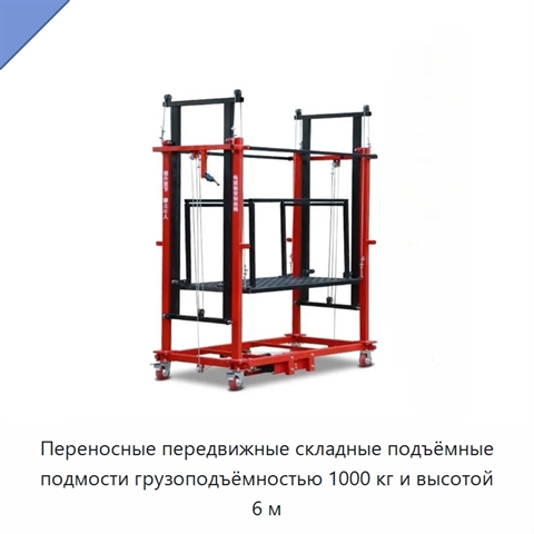 Переносные передвижные складные подъёмные подмости грузоподъёмностью 1000 кг и высотой 6 м