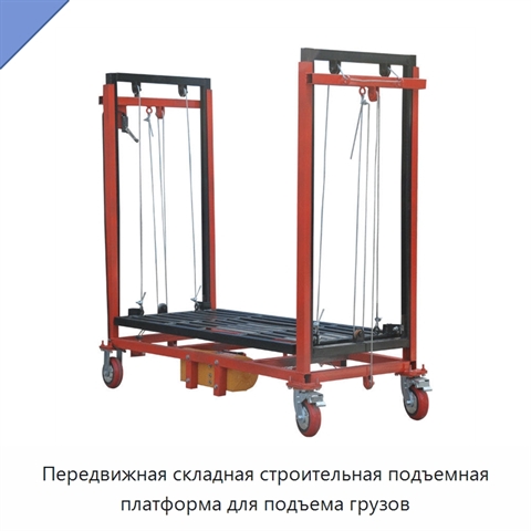 Передвижная складная строительная подъемная платформа для подъема грузов