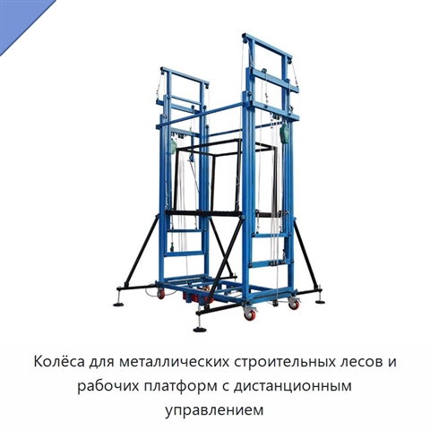 Колёса для металлических строительных лесов и рабочих платформ с дистанционным управлением