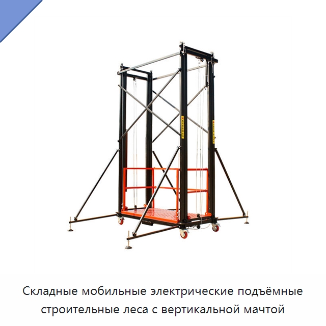 Складные мобильные электрические подъёмные строительные леса с вертикальной мачтой — Электротали
