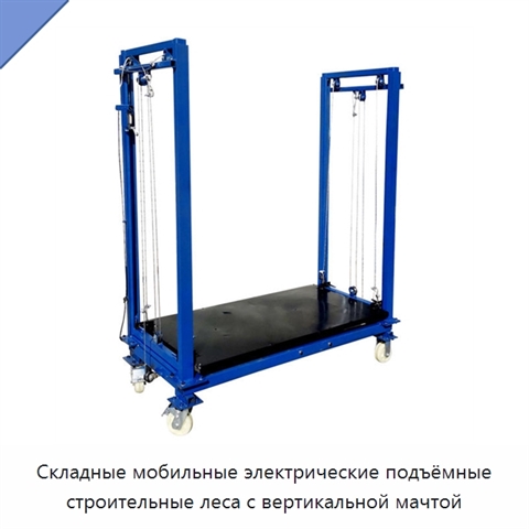 Складные мобильные электрические подъёмные строительные леса с вертикальной мачтой
