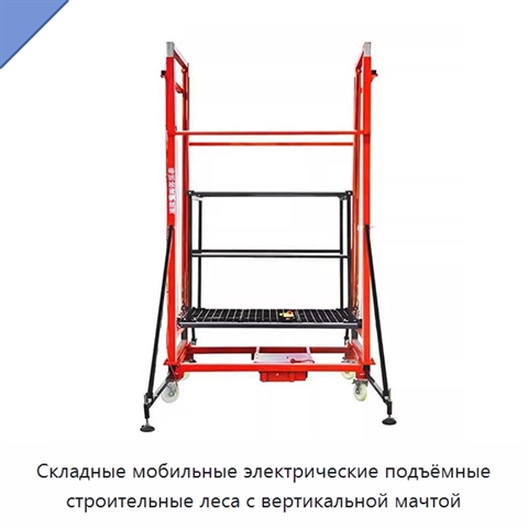 Складные мобильные электрические подъёмные строительные леса с вертикальной мачтой