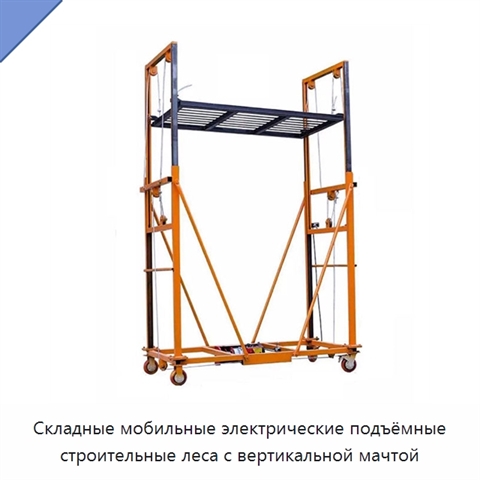 Складные мобильные электрические подъёмные строительные леса с вертикальной мачтой