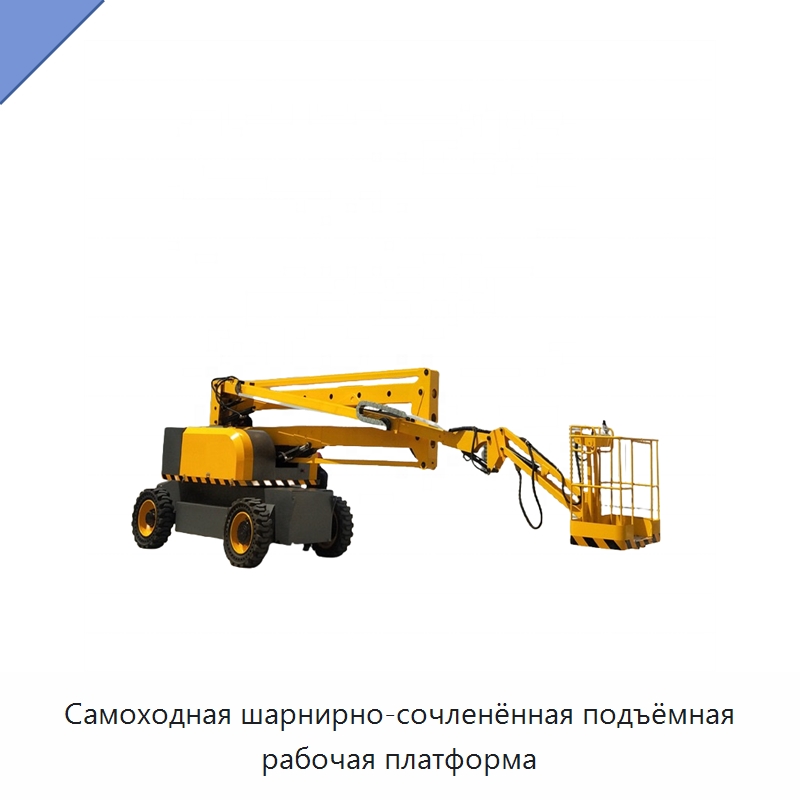 Самоходная шарнирно-сочленённая подъёмная рабочая платформа — Подъемные столы