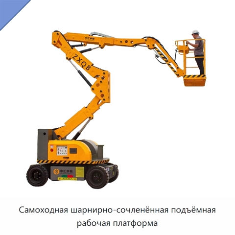 Самоходная шарнирно-сочленённая подъёмная рабочая платформа