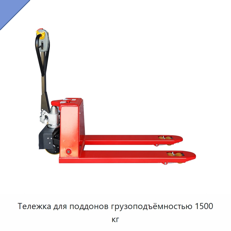 Тележка для поддонов грузоподъёмностью 1500 кг — Вилочные погрузчики