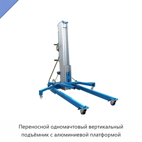 Переносной одномачтовый вертикальный подъёмник с алюминиевой платформой