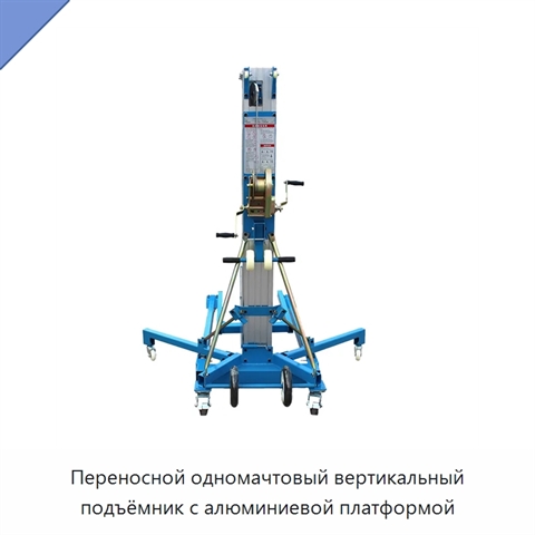 Переносной одномачтовый вертикальный подъёмник с алюминиевой платформой