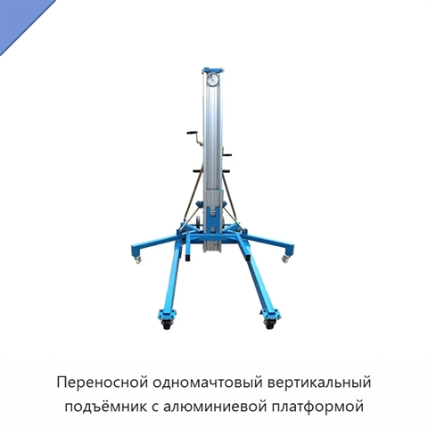 Переносной одномачтовый вертикальный подъёмник с алюминиевой платформой