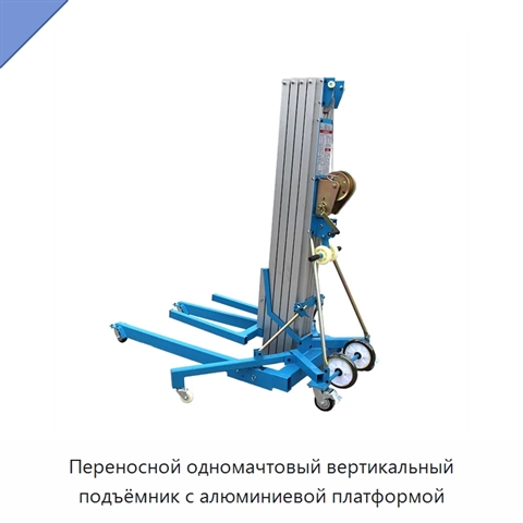 Переносной одномачтовый вертикальный подъёмник с алюминиевой платформой