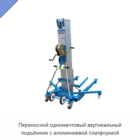 Переносной одномачтовый вертикальный подъёмник с алюминиевой платформой