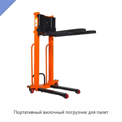 Портативный вилочный погрузчик для палет