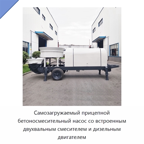 Самозагружаемый прицепной бетоносмесительный насос со встроенным двухвальным смесителем и дизельным двигателем