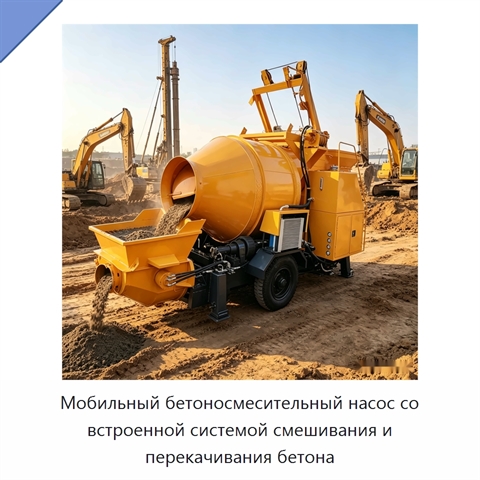 Мобильный бетоносмесительный насос со встроенной системой смешивания и перекачивания бетона