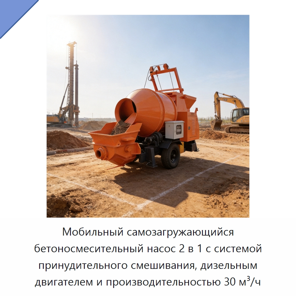 Мобильный самозагружающийся бетоносмесительный насос 2 в 1 с системой принудительного смешивания, дизельным двигателем и производительностью 30 м³/ч — Оборудование для работы с бетоном