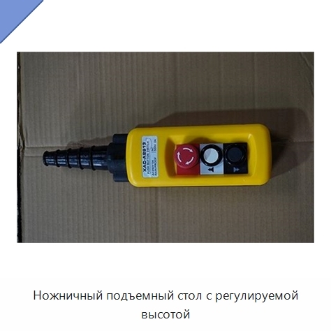 Ножничный подъемный стол с регулируемой высотой