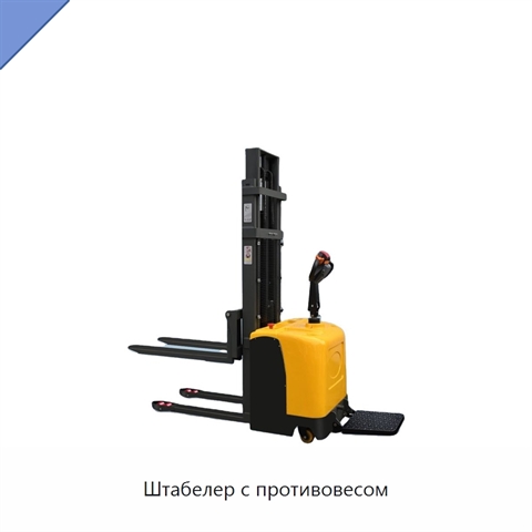 Штабелер с противовесом