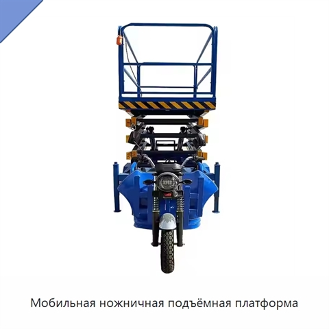Мобильная ножничная подъёмная платформа