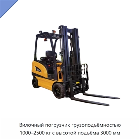 Вилочный погрузчик грузоподъёмностью 1000–2500 кг с высотой подъёма 3000 мм