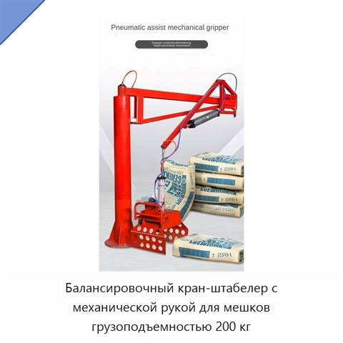 Балансировочный кран-штабелер с механической рукой для мешков грузоподъемностью 200 кг