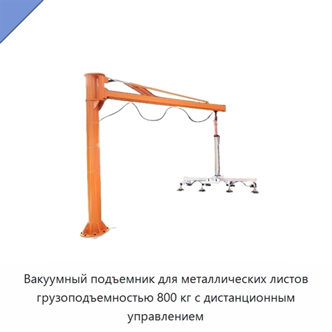 Вакуумный подъемник для металлических листов грузоподъемностью 800 кг с дистанционным управлением
