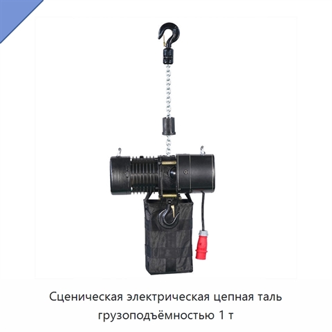 Сценическая электрическая цепная таль грузоподъёмностью 1 т