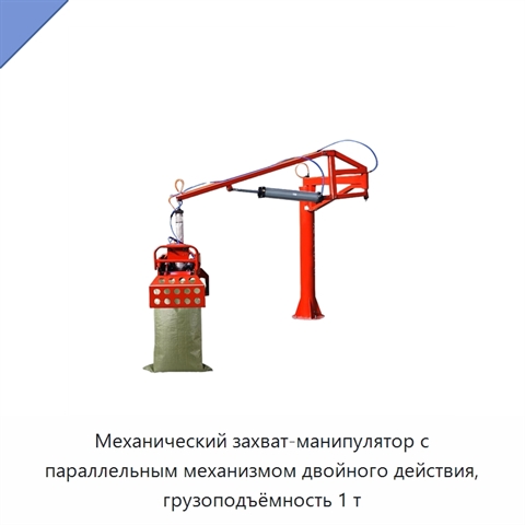 Механический захват-манипулятор с параллельным механизмом двойного действия, грузоподъёмность 1 т