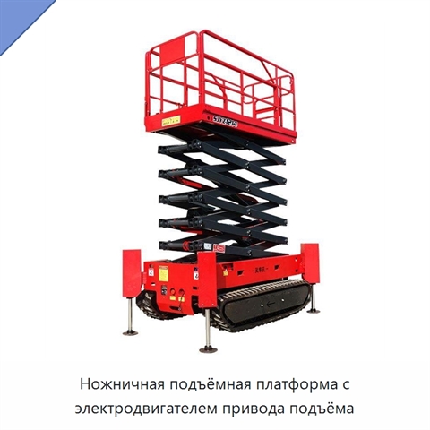 Ножничная подъёмная платформа с электродвигателем привода подъёма