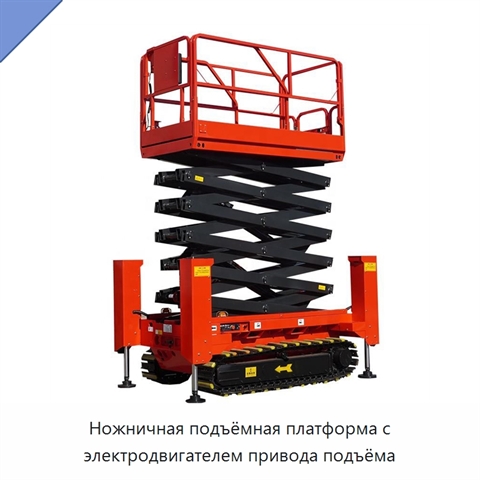 Ножничная подъёмная платформа с электродвигателем привода подъёма