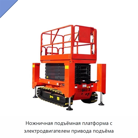 Ножничная подъёмная платформа с электродвигателем привода подъёма