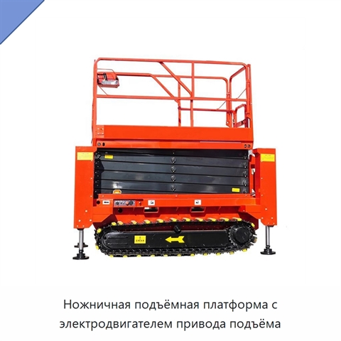 Ножничная подъёмная платформа с электродвигателем привода подъёма