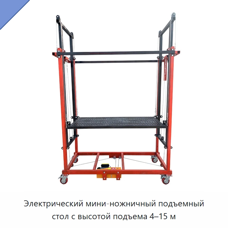 Электрический мини-ножничный подъемный стол с высотой подъема 4–15 м — Подъемные столы