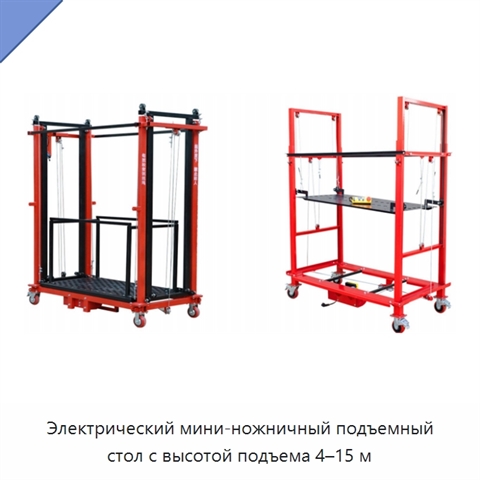 Электрический мини-ножничный подъемный стол с высотой подъема 4–15 м