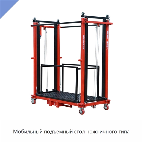 Мобильный подъемный стол ножничного типа