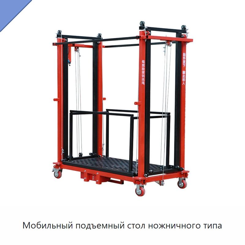 Мобильный подъемный стол ножничного типа — Подъемные столы