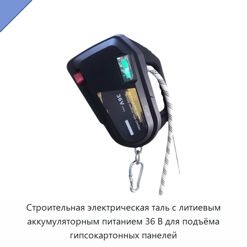 Строительная электрическая таль с литиевым аккумуляторным питанием 36 В для подъёма гипсокартонных панелей — Электротали